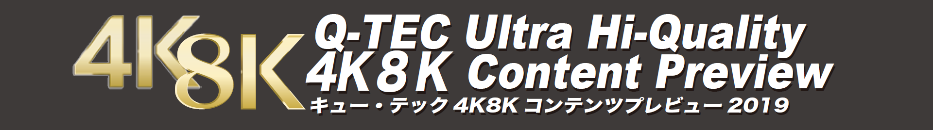 キュー・テック 4K8Kコンテンツプレビュー 2019